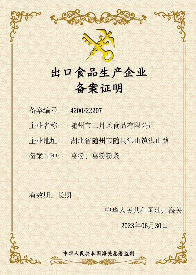 出口食品生產(chǎn)企業(yè)備案證明2023_副本.jpg