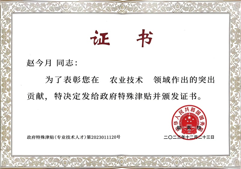 趙今月國務(wù)院特殊津貼證書_副本.jpg