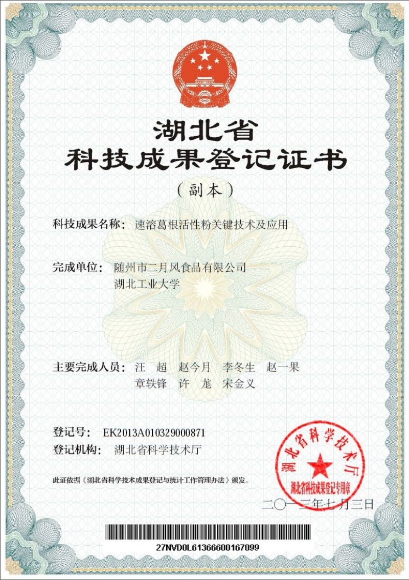 速溶葛根活性粉關鍵技術(shù)及應用  專利_副本.jpg