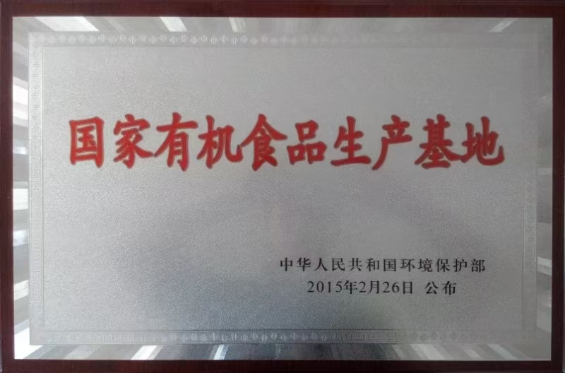 1749956697685711.jpg 有機食品生產(chǎn)基地.jpg