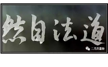 采葛成詩，循道成風